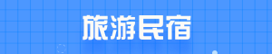 旅游民宿 旅游民宿
