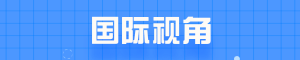 国际视角 国际视角