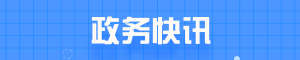 政务快讯 政务快讯