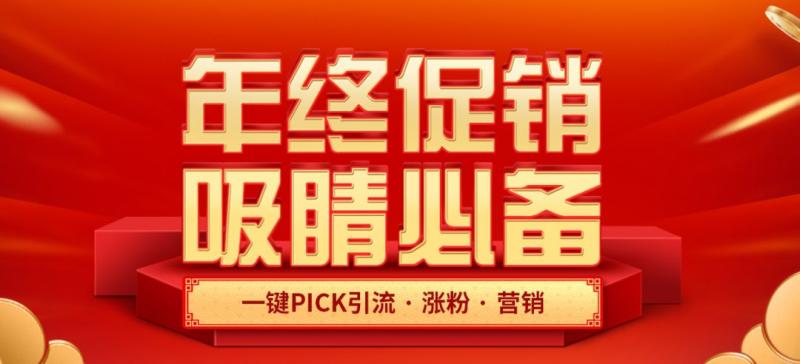 年终促销，吸晴必备