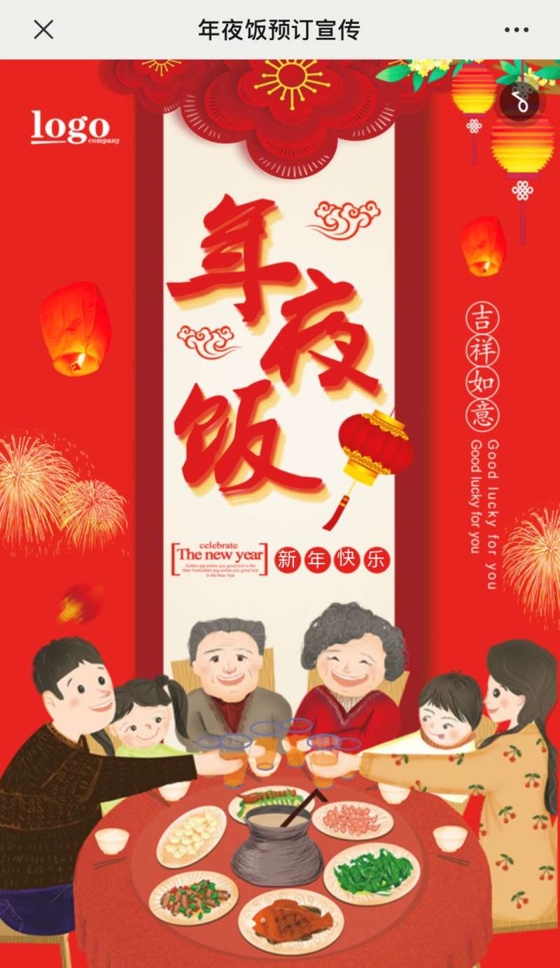 年夜饭预定宣传