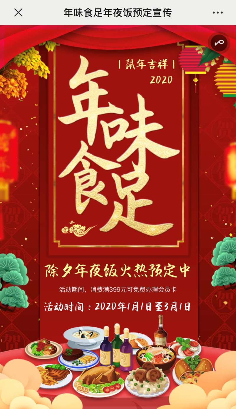 年味食足年夜饭预定宣传传单