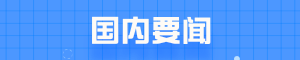 国内要闻