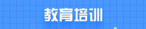 教育培训