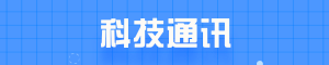 科技通讯