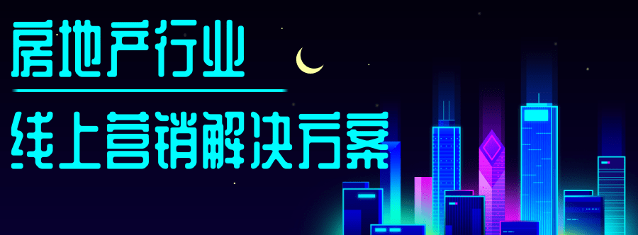 房地产行业营销解决方案