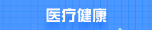 医疗健康