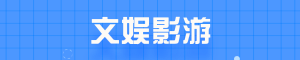 文娱影游
