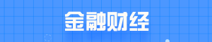 金融财经