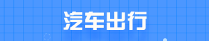 汽车出行